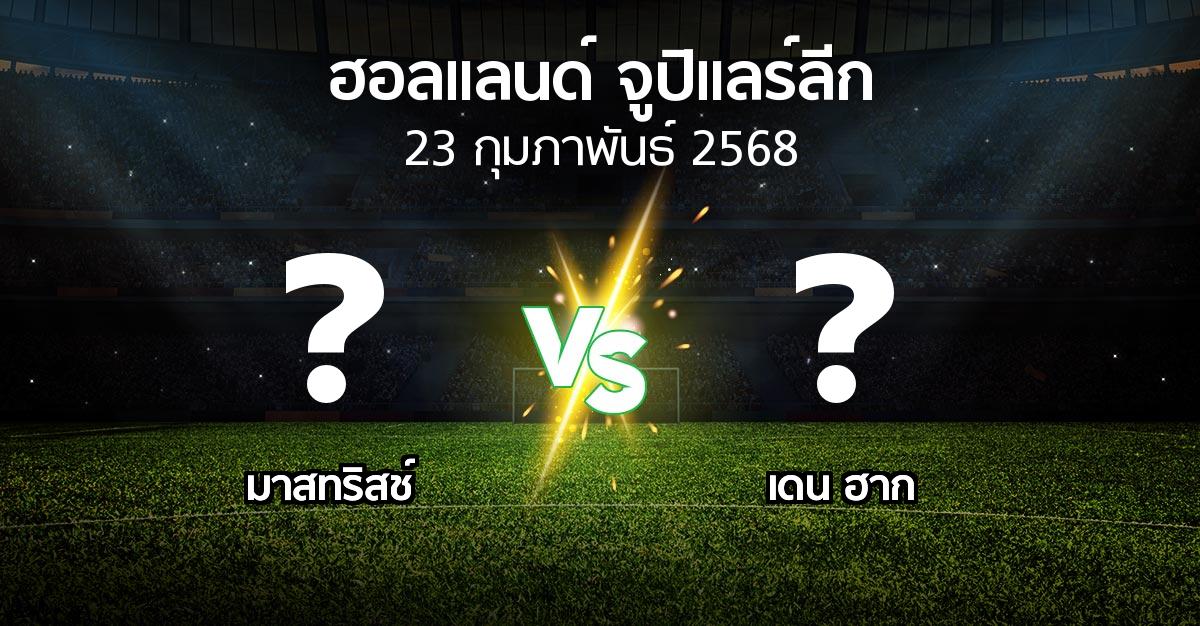 โปรแกรมบอล : เอ็มวีวี vs เดน ฮาก (ฮอลแลนด์-จูปิแลร์ลีก 2024-2025)