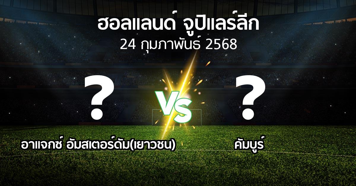 โปรแกรมบอล : อาแจกซ์ อัมสเตอร์ดัม(เยาวชน) vs คัมบูร์ (ฮอลแลนด์-จูปิแลร์ลีก 2024-2025)