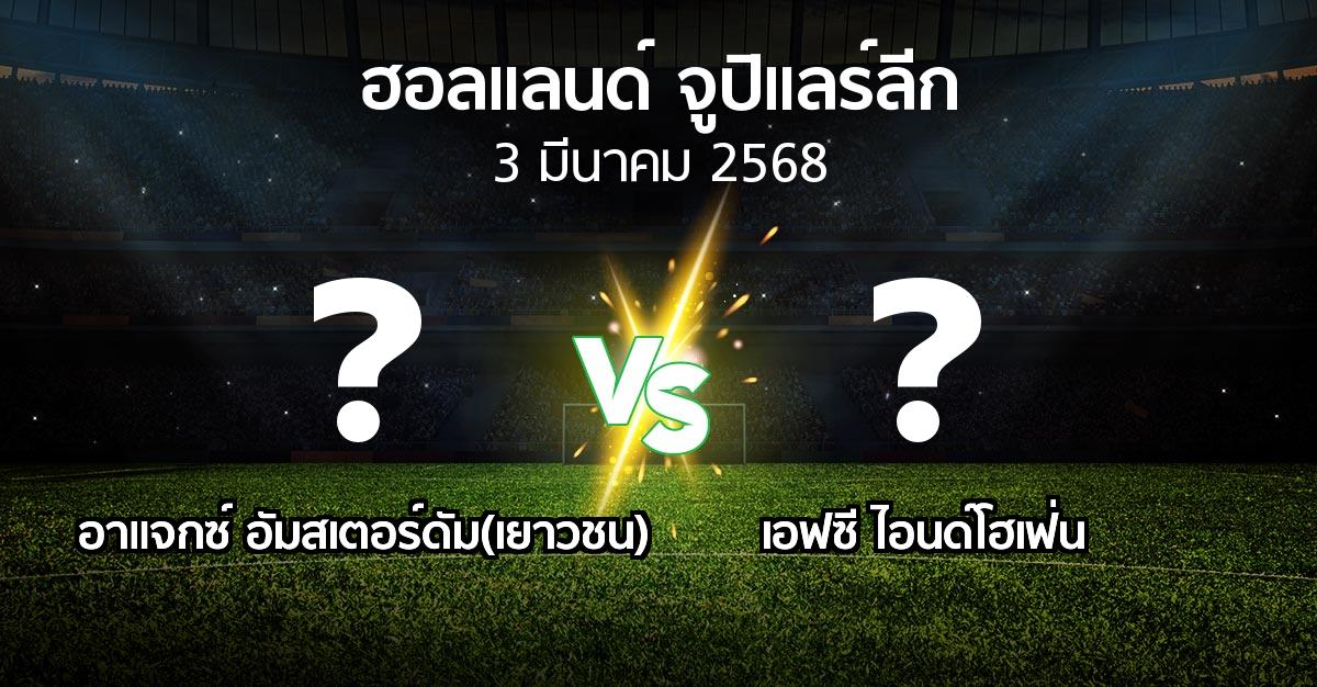 โปรแกรมบอล : อาแจกซ์ อัมสเตอร์ดัม(เยาวชน) vs เอฟซี ไอนด์โฮเฟ่น (ฮอลแลนด์-จูปิแลร์ลีก 2024-2025)