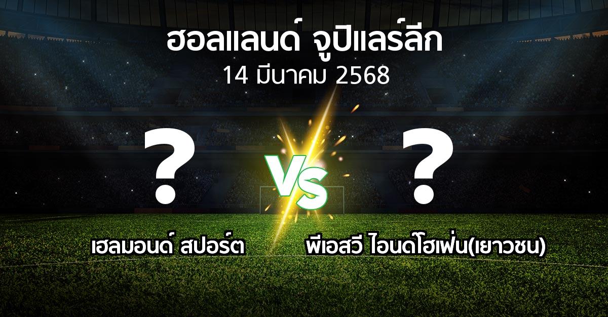 ผลบอล : เฮลมอนด์ สปอร์ต vs พีเอสวี ไอนด์โฮเฟ่น(เยาวชน) (ฮอลแลนด์-จูปิแลร์ลีก 2024-2025)