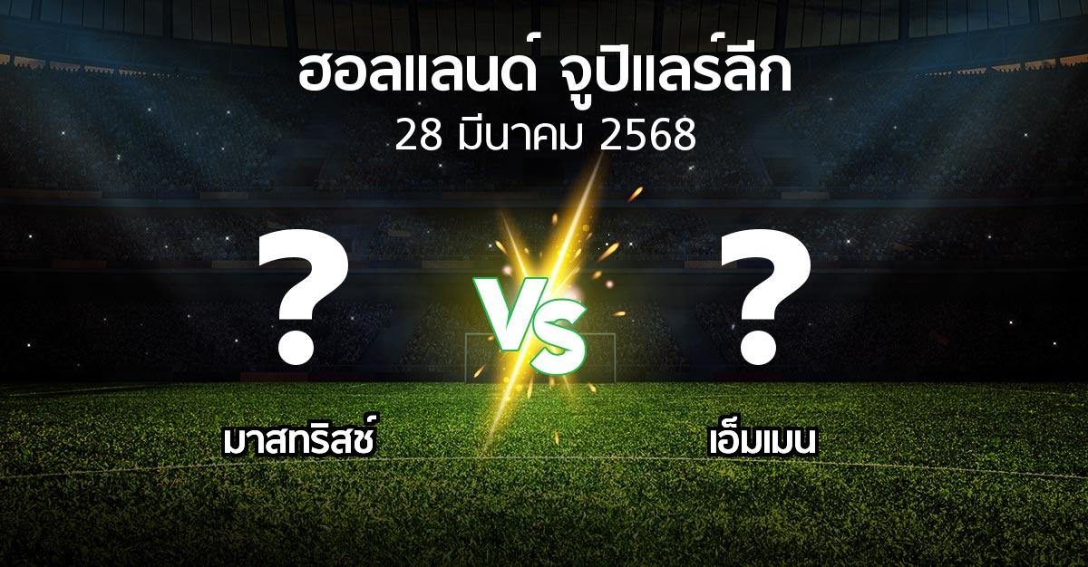 โปรแกรมบอล : เอ็มวีวี vs เอ็มเมน (ฮอลแลนด์-จูปิแลร์ลีก 2024-2025)