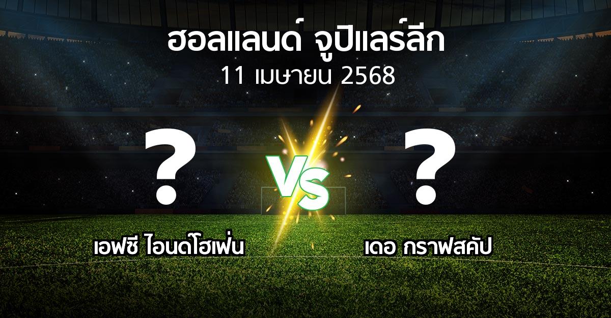 โปรแกรมบอล : เอฟซี ไอนด์โฮเฟ่น vs เดอ กราฟสคัป (ฮอลแลนด์-จูปิแลร์ลีก 2024-2025)