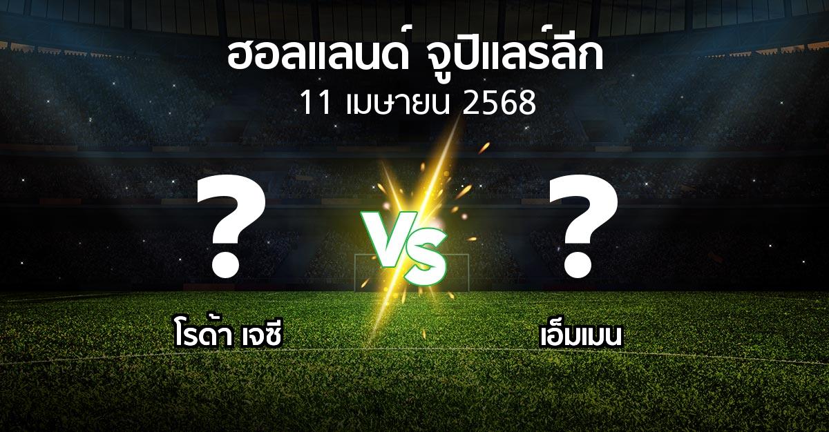 โปรแกรมบอล : โรด้า เจซี vs เอ็มเมน (ฮอลแลนด์-จูปิแลร์ลีก 2024-2025)