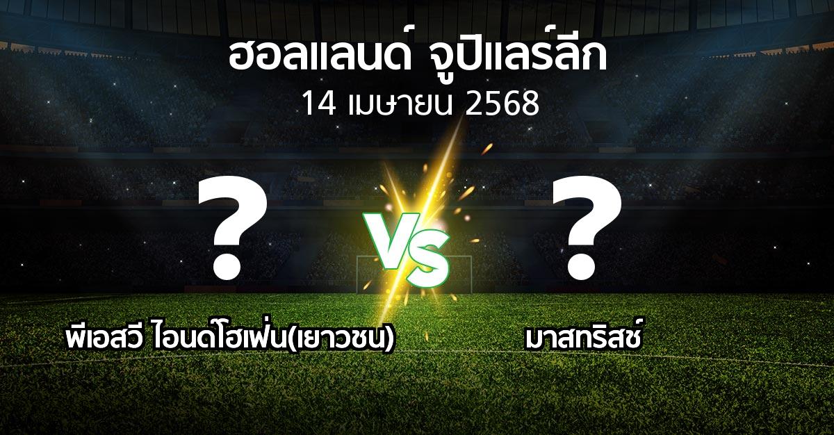 โปรแกรมบอล : พีเอสวี ไอนด์โฮเฟ่น(เยาวชน) vs เอ็มวีวี (ฮอลแลนด์-จูปิแลร์ลีก 2024-2025)