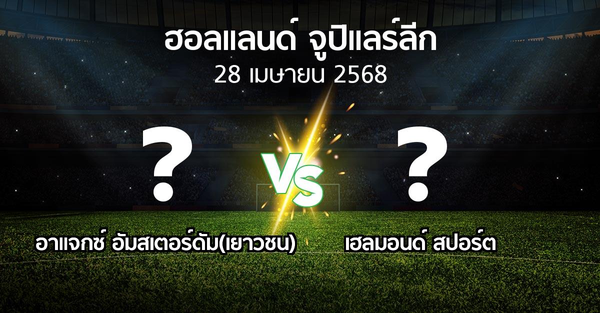 โปรแกรมบอล : อาแจกซ์ อัมสเตอร์ดัม(เยาวชน) vs เฮลมอนด์ สปอร์ต (ฮอลแลนด์-จูปิแลร์ลีก 2024-2025)