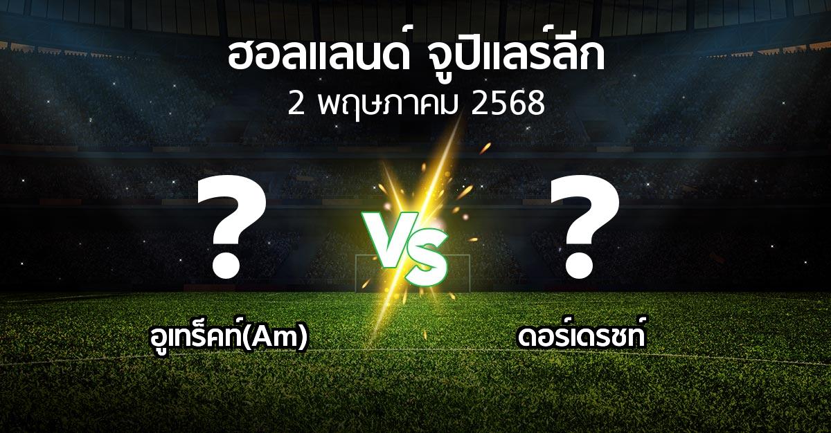 โปรแกรมบอล : อูเทร็คท์(Am) vs ดอร์เดรชท์ (ฮอลแลนด์-จูปิแลร์ลีก 2024-2025)