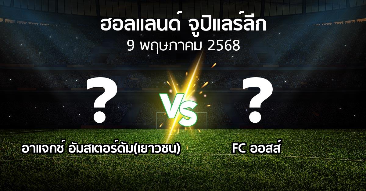 โปรแกรมบอล : อาแจกซ์ อัมสเตอร์ดัม(เยาวชน) vs FC ออสส์ (ฮอลแลนด์-จูปิแลร์ลีก 2024-2025)