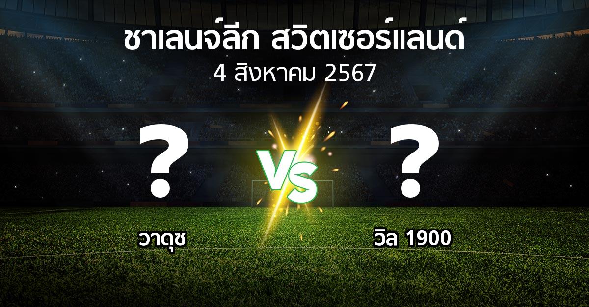 โปรแกรมบอล : วาดุซ vs วิล 1900 (ชาเลนจ์-ลีก-สวิตเซอร์แลนด์ 2024-2025)