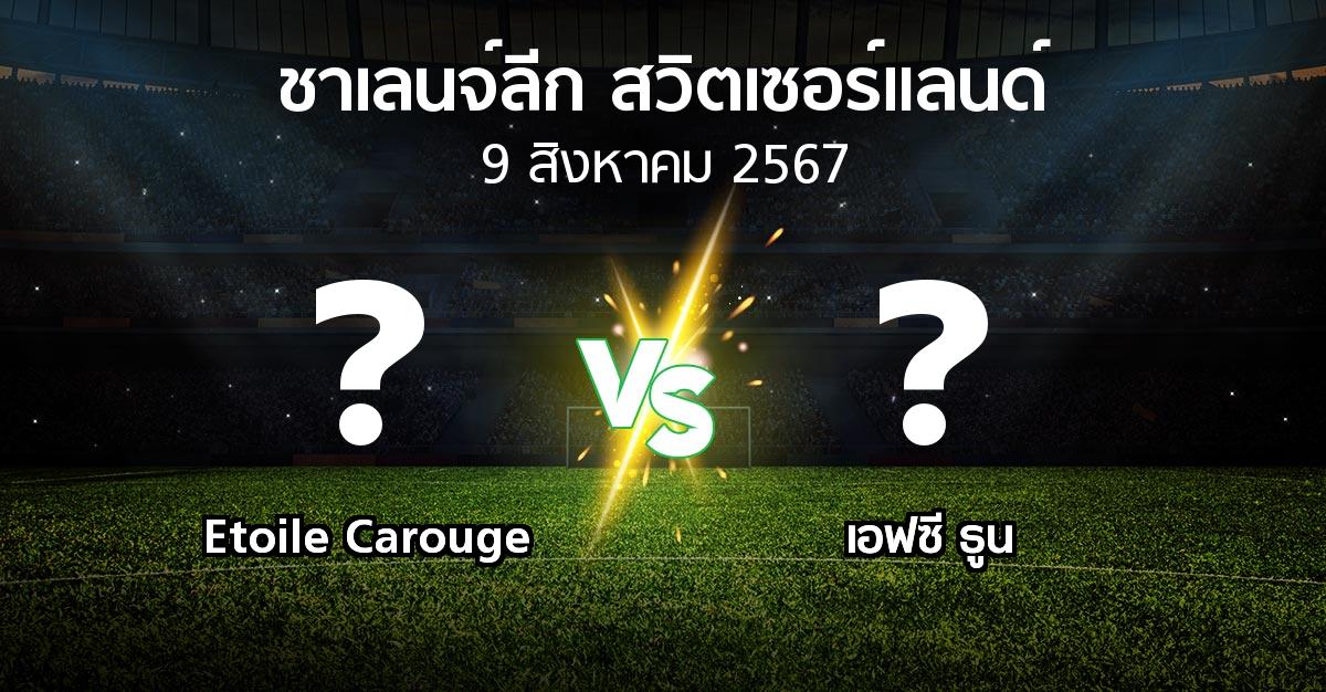 โปรแกรมบอล : Etoile Carouge vs เอฟซี ธูน (ชาเลนจ์-ลีก-สวิตเซอร์แลนด์ 2024-2025)