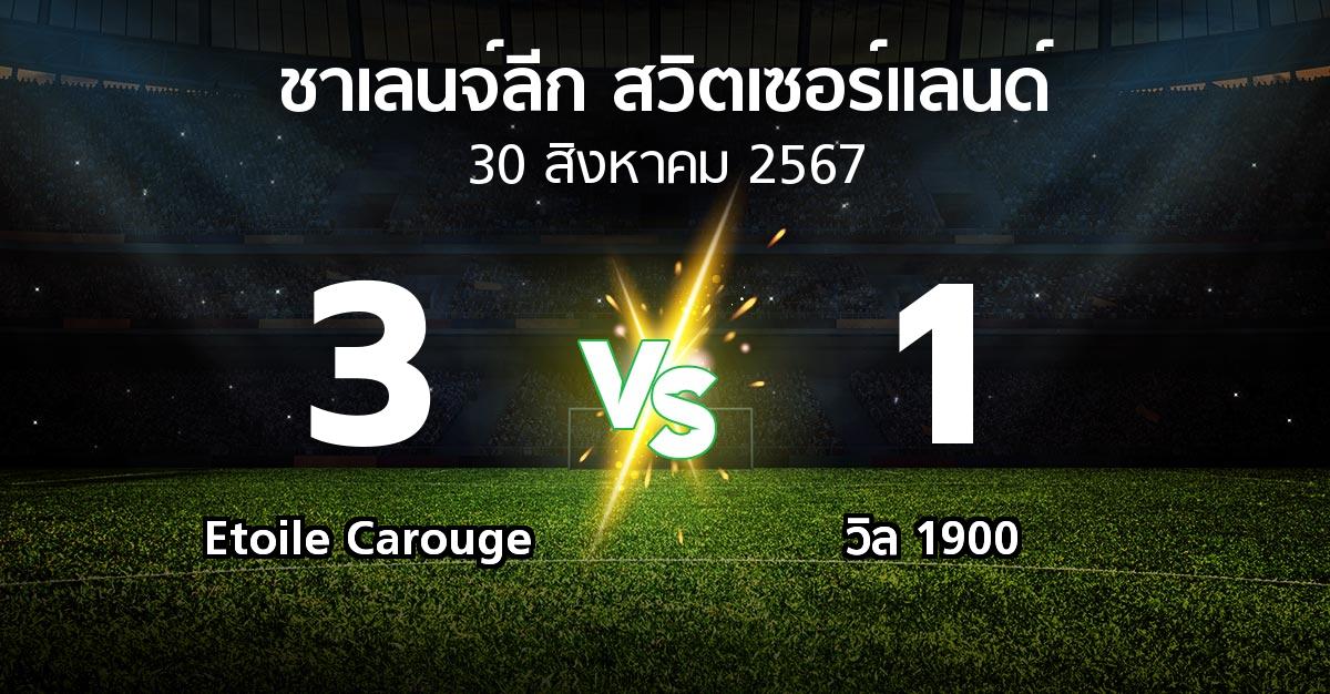 ผลบอล : Etoile Carouge vs วิล 1900 (ชาเลนจ์-ลีก-สวิตเซอร์แลนด์ 2024-2025)