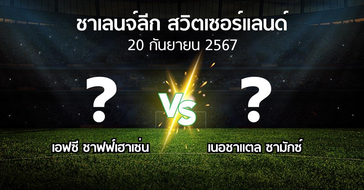 โปรแกรมบอล : เอฟซี ชาฟฟ์เฮาเซ่น vs เนอชาแตล ซามักซ์ (ชาเลนจ์-ลีก-สวิตเซอร์แลนด์ 2024-2025)