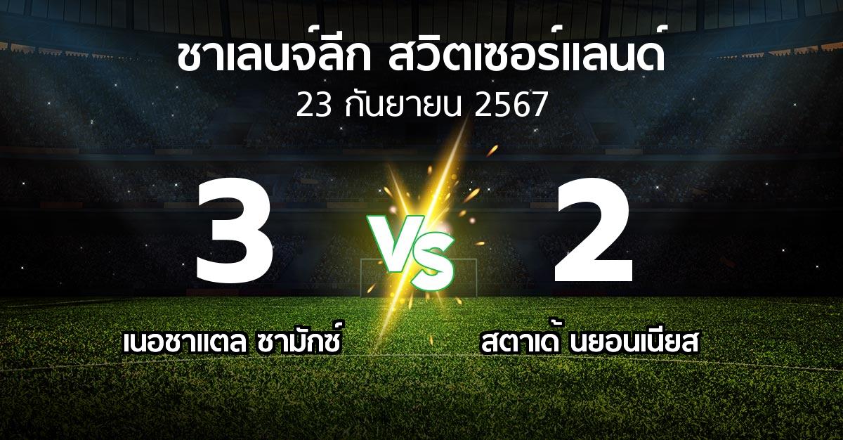 ผลบอล : เนอชาแตล ซามักซ์ vs สตาเด้ นยอนเนียส (ชาเลนจ์-ลีก-สวิตเซอร์แลนด์ 2024-2025)