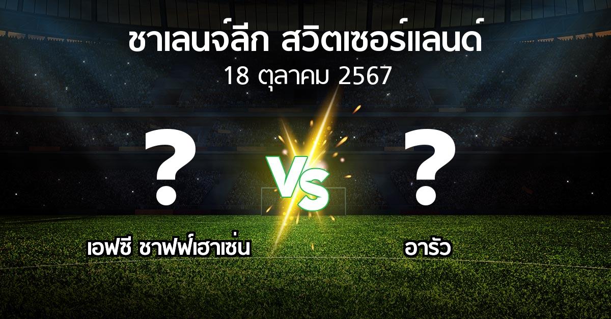 โปรแกรมบอล : เอฟซี ชาฟฟ์เฮาเซ่น vs อารัว (ชาเลนจ์-ลีก-สวิตเซอร์แลนด์ 2024-2025)