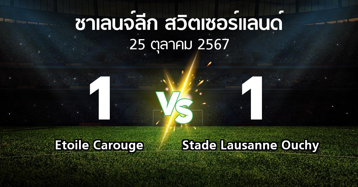 ผลบอล : Etoile Carouge vs Stade Lausanne Ouchy (ชาเลนจ์-ลีก-สวิตเซอร์แลนด์ 2024-2025)