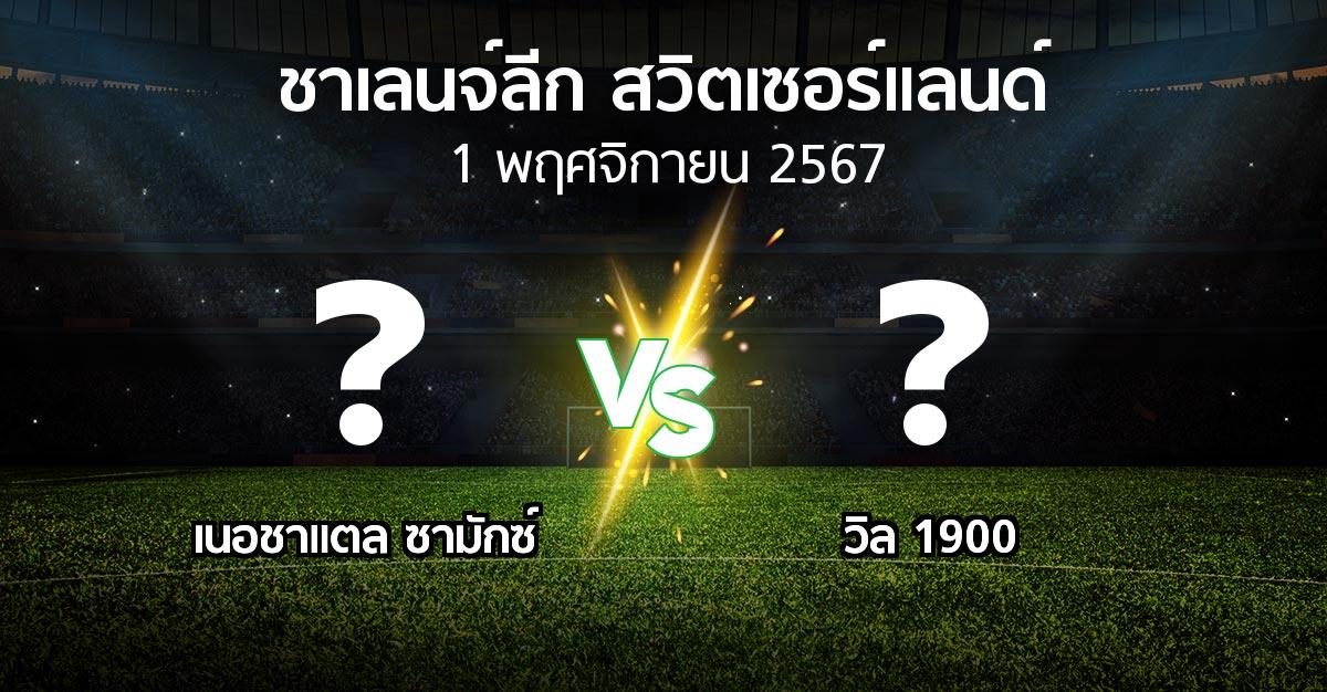 โปรแกรมบอล : เนอชาแตล ซามักซ์ vs วิล 1900 (ชาเลนจ์-ลีก-สวิตเซอร์แลนด์ 2024-2025)