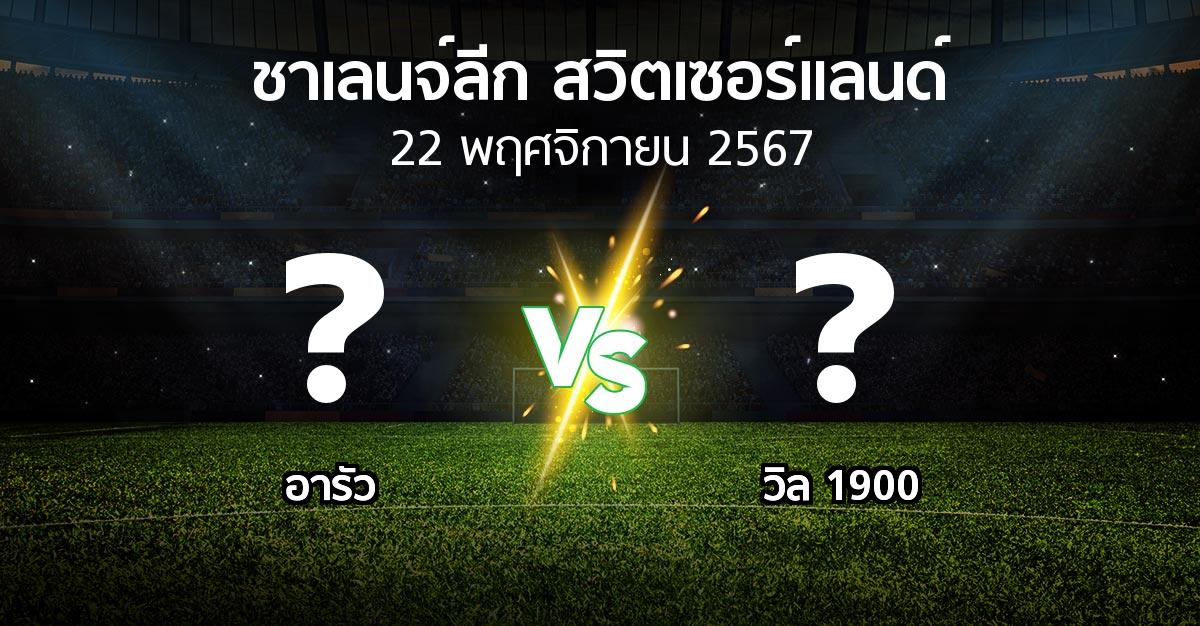 โปรแกรมบอล : อารัว vs วิล 1900 (ชาเลนจ์-ลีก-สวิตเซอร์แลนด์ 2024-2025)