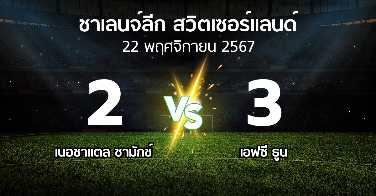 ผลบอล : เนอชาแตล ซามักซ์ vs เอฟซี ธูน (ชาเลนจ์-ลีก-สวิตเซอร์แลนด์ 2024-2025)