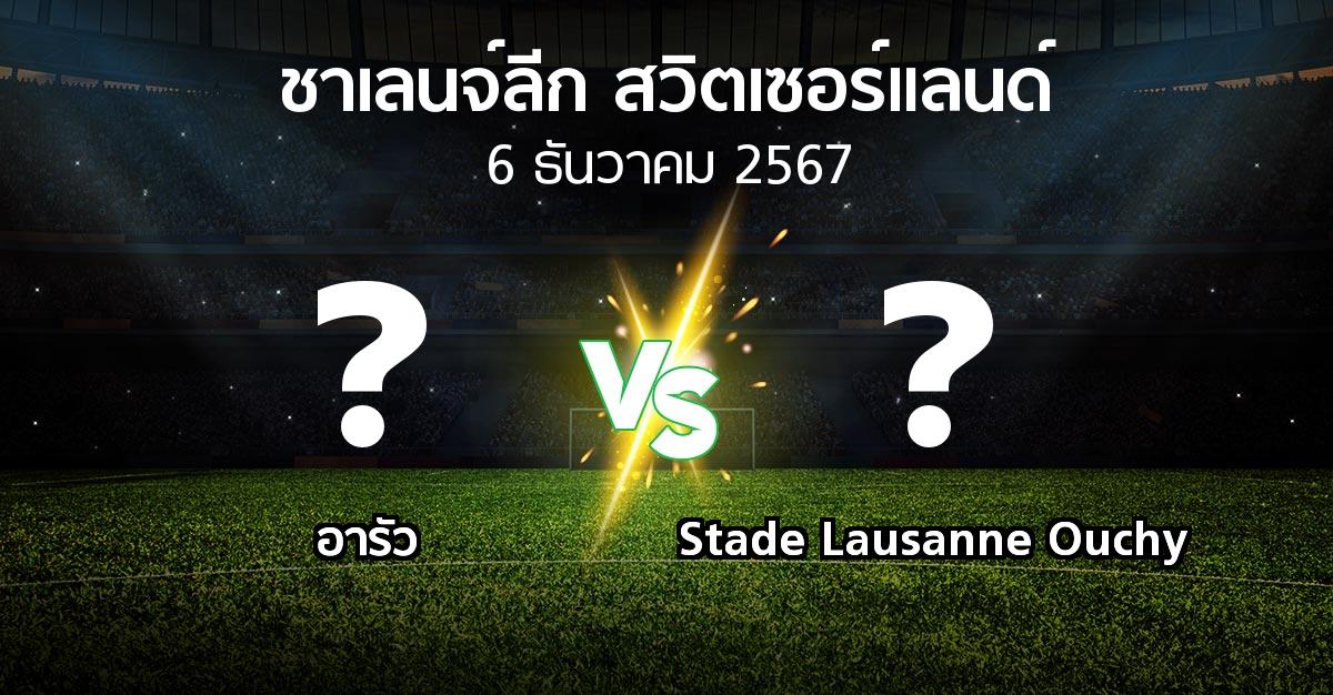 โปรแกรมบอล : อารัว vs Stade Lausanne Ouchy (ชาเลนจ์-ลีก-สวิตเซอร์แลนด์ 2024-2025)