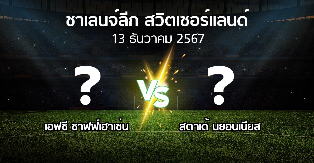 โปรแกรมบอล : เอฟซี ชาฟฟ์เฮาเซ่น vs สตาเด้ นยอนเนียส (ชาเลนจ์-ลีก-สวิตเซอร์แลนด์ 2024-2025)