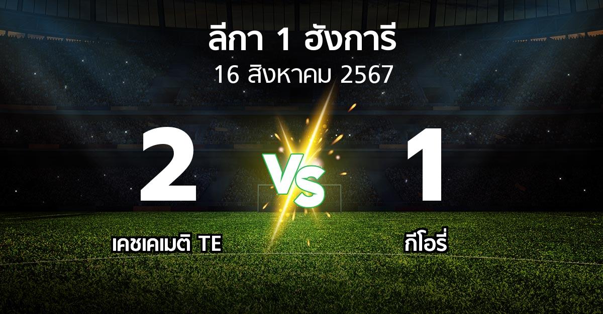 ผลบอล : เคชเคเมติ TE vs กีโอรี่ (ลีกา-1-ฮังการี 2024-2025)