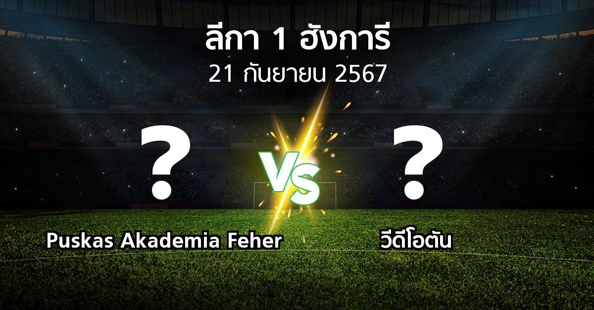 ผลบอล : Puskas Akademia Feher vs วีดีโอตัน (ลีกา-1-ฮังการี 2024-2025)