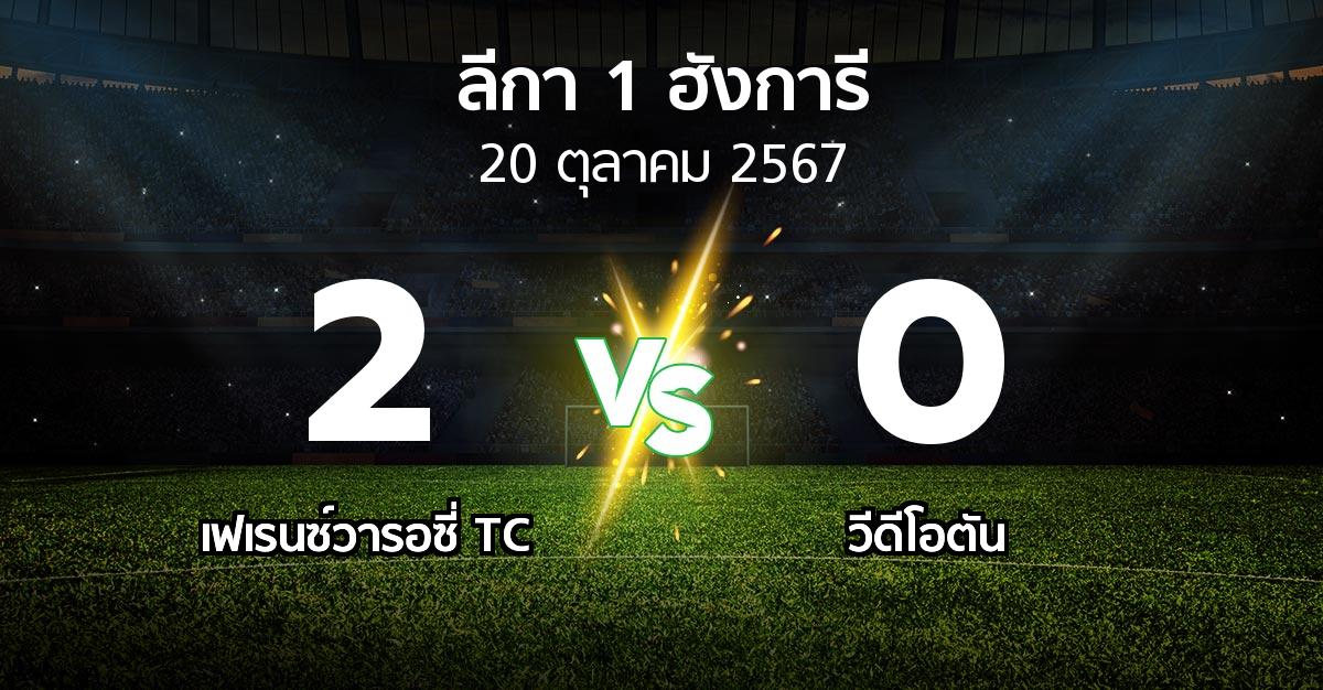 ผลบอล : เฟเรนซ์วารอซี่ TC vs วีดีโอตัน (ลีกา-1-ฮังการี 2024-2025)