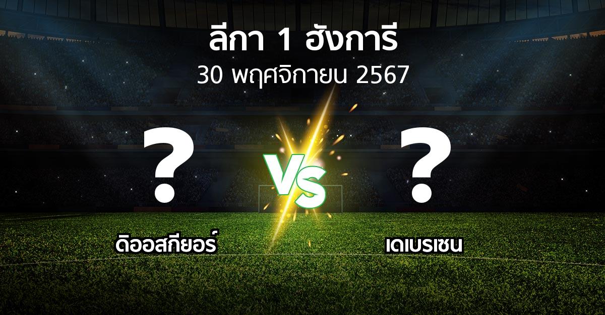 โปรแกรมบอล : ดิออสกียอร์ vs เดเบรเซน (ลีกา-1-ฮังการี 2024-2025)