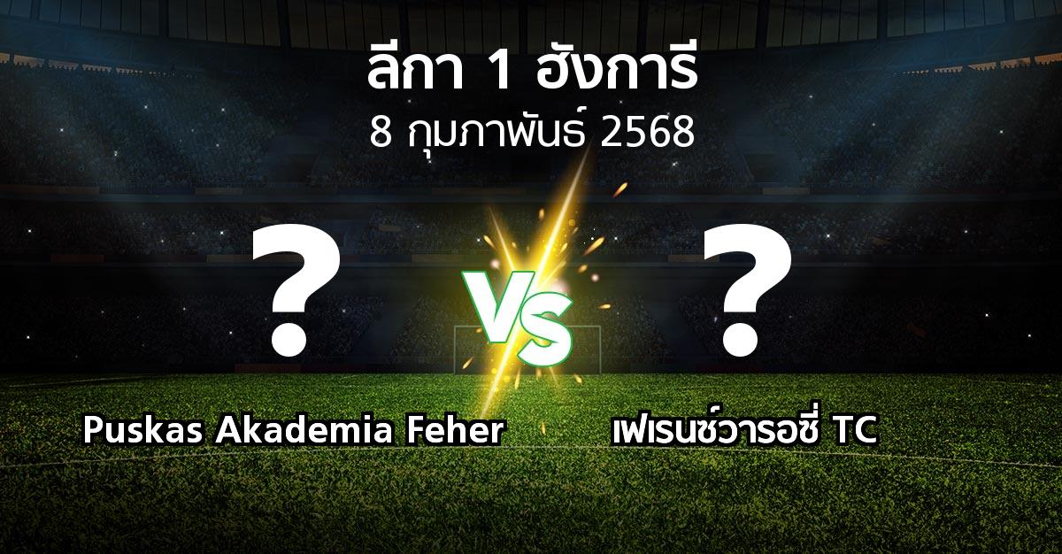 โปรแกรมบอล : Puskas Akademia Feher vs เฟเรนซ์วารอซี่ TC (ลีกา-1-ฮังการี 2024-2025)