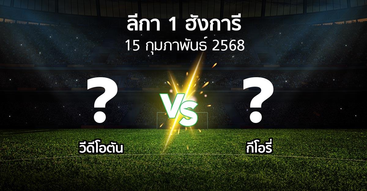 โปรแกรมบอล : วีดีโอตัน vs กีโอรี่ (ลีกา-1-ฮังการี 2024-2025)