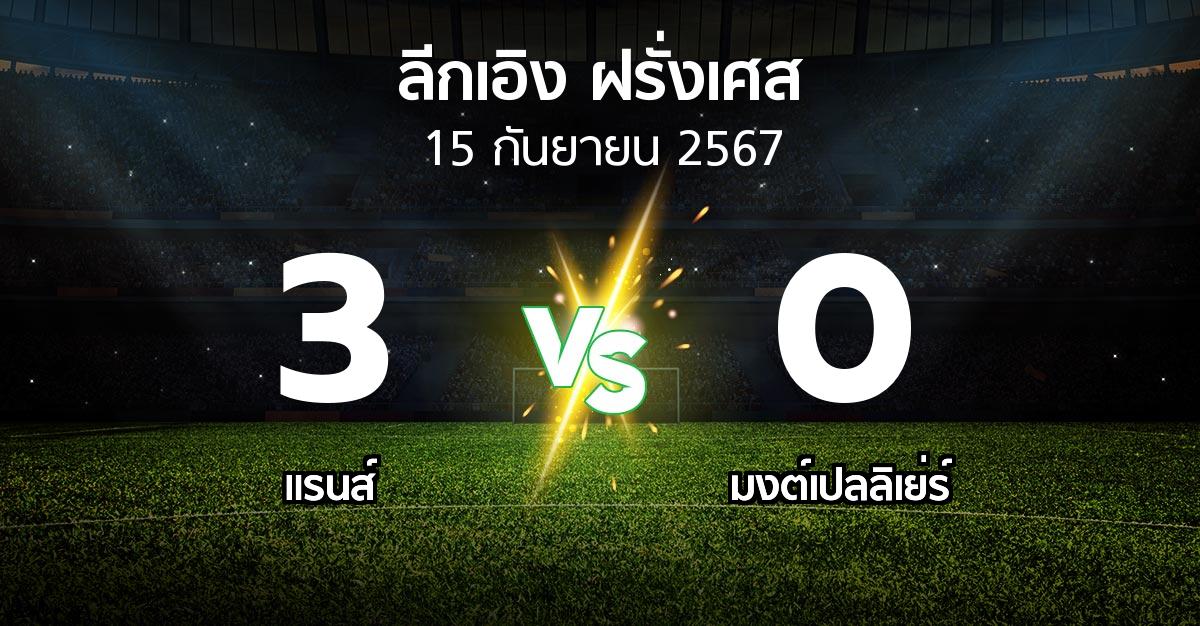 ผลบอล : แรนส์ vs มงต์เปลลิเย่ร์ (ลีกเอิง 2024-2025)