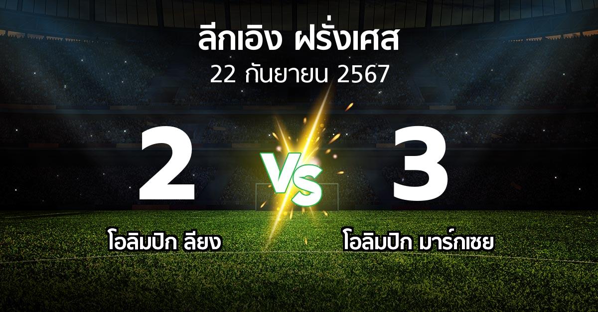 ผลบอล : ลียง vs มาร์กเซย (ลีกเอิง 2024-2025)