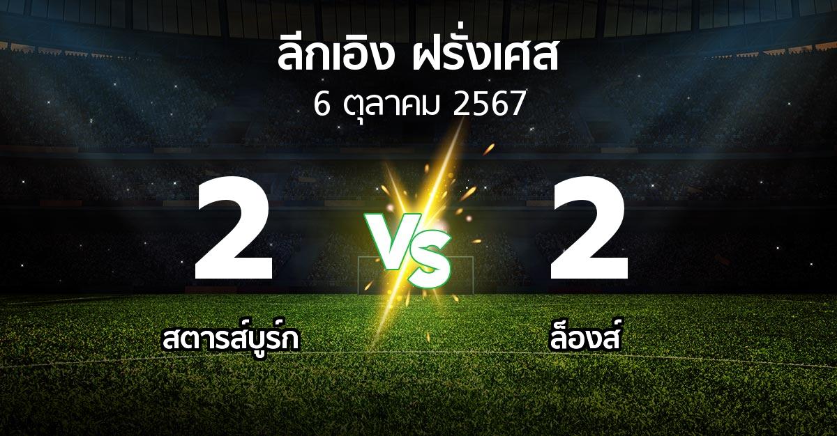 ผลบอล : สตารส์บูร์ก vs ล็องส์ (ลีกเอิง 2024-2025)