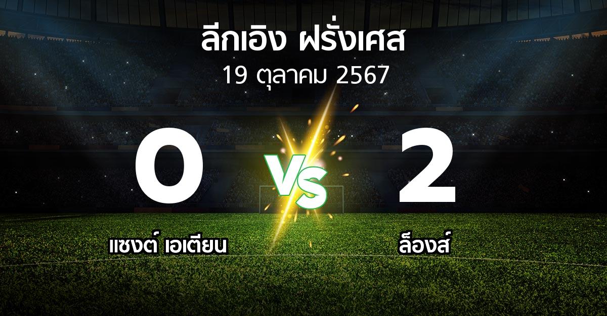 ผลบอล : แซงต์ เอเตียน vs ล็องส์ (ลีกเอิง 2024-2025)