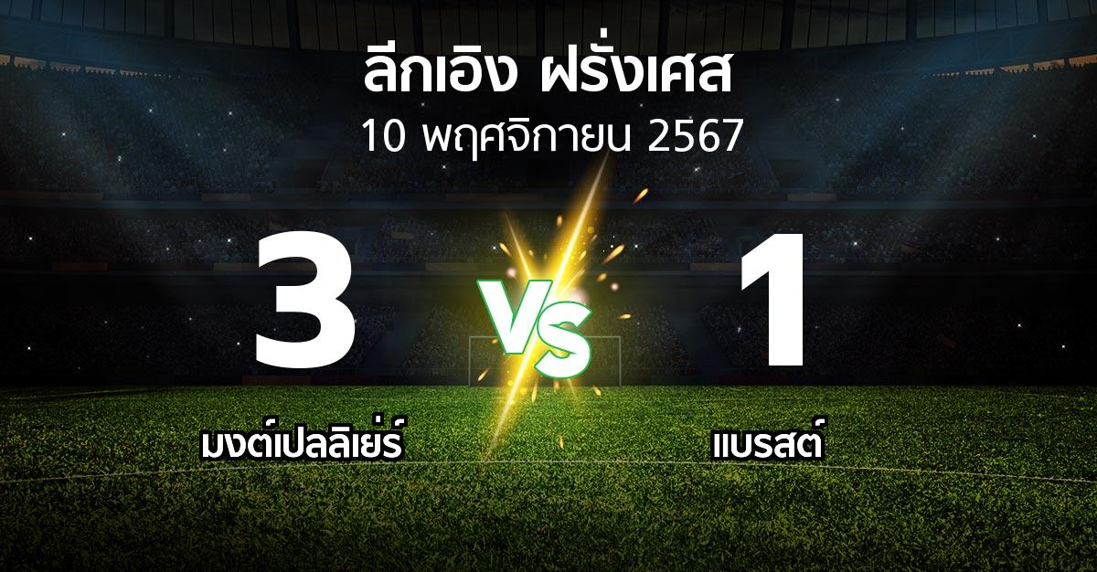 ผลบอล : มงต์เปลลิเย่ร์ vs แบรสต์ (ลีกเอิง 2024-2025)