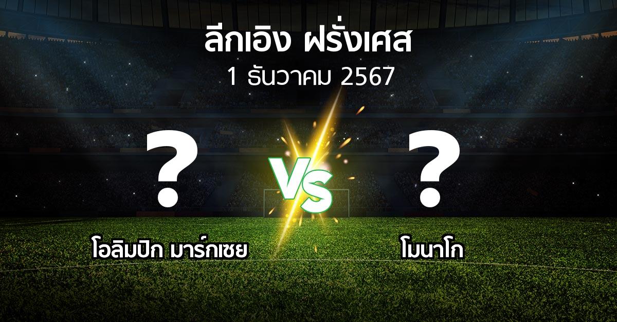 ผลบอล : มาร์กเซย vs โมนาโก (ลีกเอิง 2024-2025)