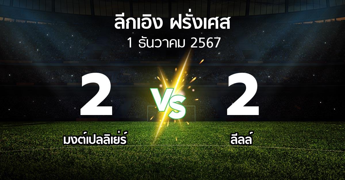 ผลบอล : มงต์เปลลิเย่ร์ vs ลีลล์ (ลีกเอิง 2024-2025)