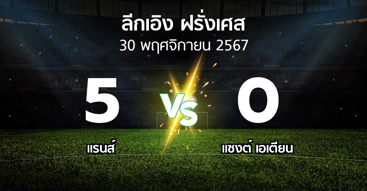 ผลบอล : แรนส์ vs แซงต์ เอเตียน (ลีกเอิง 2024-2025)