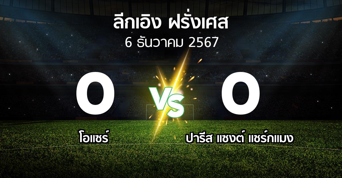 ผลบอล : โอแซร์ vs เปแอสเช (ลีกเอิง 2024-2025)