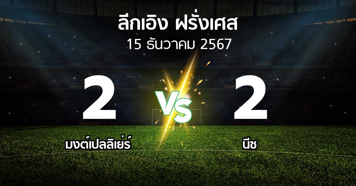 ผลบอล : มงต์เปลลิเย่ร์ vs นีซ (ลีกเอิง 2024-2025)