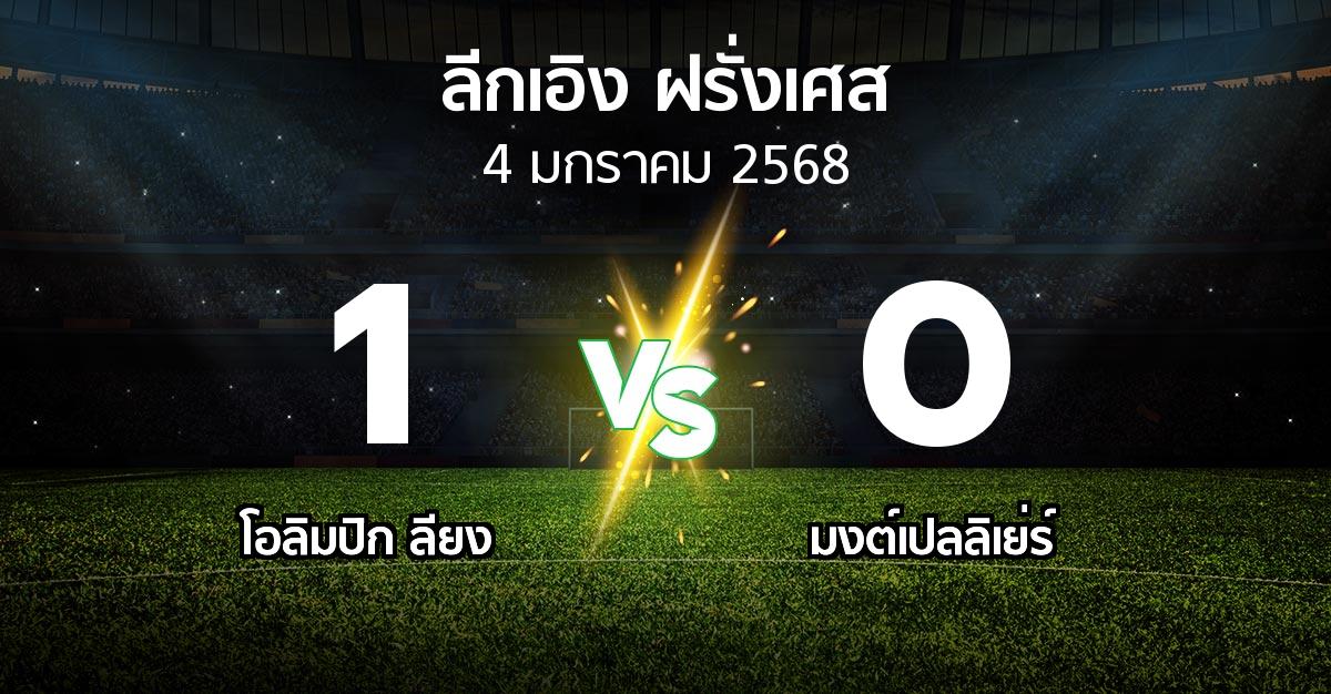 ผลบอล : ลียง vs มงต์เปลลิเย่ร์ (ลีกเอิง 2024-2025)