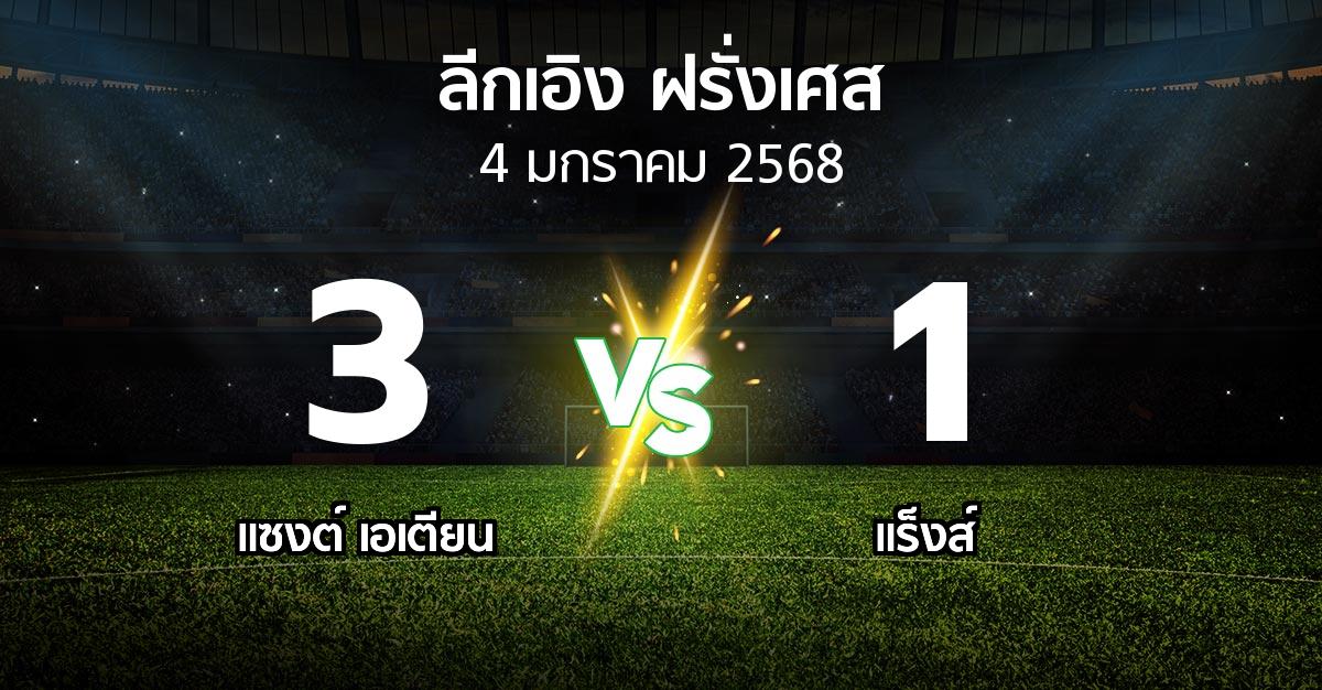 ผลบอล : แซงต์ เอเตียน vs แร็งส์ (ลีกเอิง 2024-2025)