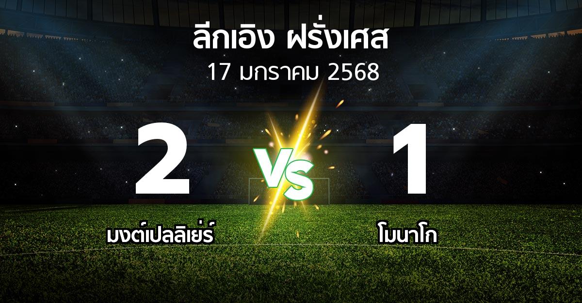 ผลบอล : มงต์เปลลิเย่ร์ vs โมนาโก (ลีกเอิง 2024-2025)