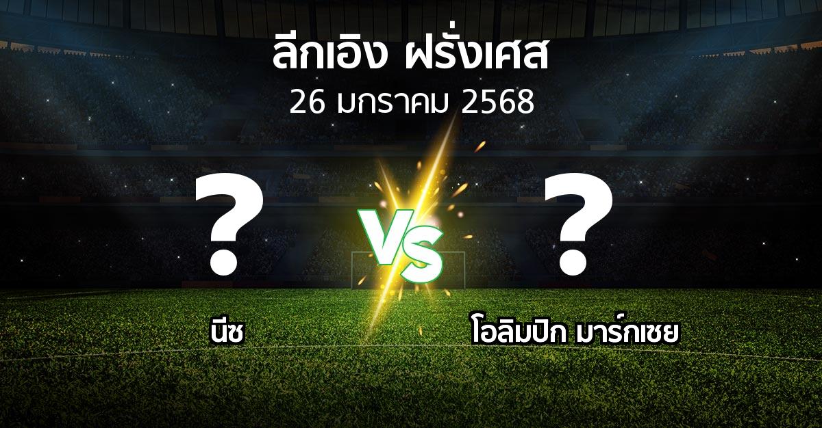 โปรแกรมบอล : นีซ vs มาร์กเซย (ลีกเอิง 2024-2025)