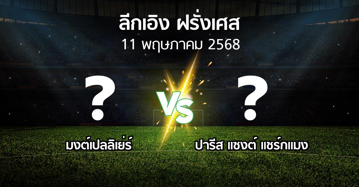 โปรแกรมบอล : มงต์เปลลิเย่ร์ vs เปแอสเช (ลีกเอิง 2024-2025)