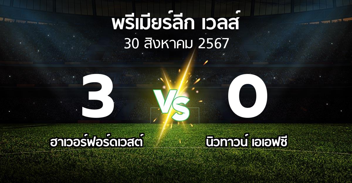 ผลบอล : ฮาเวอร์ฟอร์ดเวสต์ vs นิวทาวน์ เอเอฟซี (พรีเมียร์ลีก-เวลส์ 2024-2025)