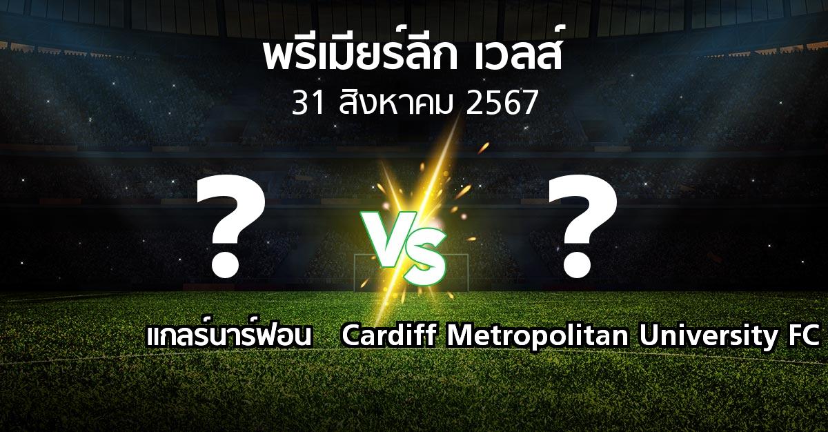 โปรแกรมบอล : แกลร์นาร์ฟอน vs Cardiff Metropolitan University FC (พรีเมียร์ลีก-เวลส์ 2024-2025)