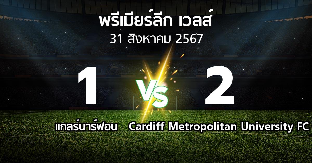 ผลบอล : แกลร์นาร์ฟอน vs Cardiff Metropolitan University FC (พรีเมียร์ลีก-เวลส์ 2024-2025)