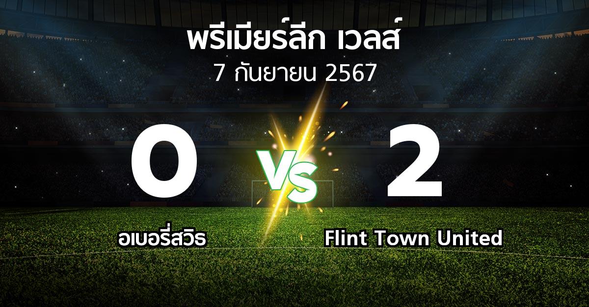 ผลบอล : อเบอรี่สวิธ vs Flint Town United (พรีเมียร์ลีก-เวลส์ 2024-2025)