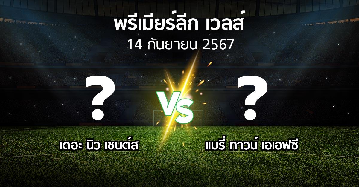 ผลบอล : เดอะ นิว เซนต์ส vs แบรี่ ทาวน์ เอเอฟซี (พรีเมียร์ลีก-เวลส์ 2024-2025)