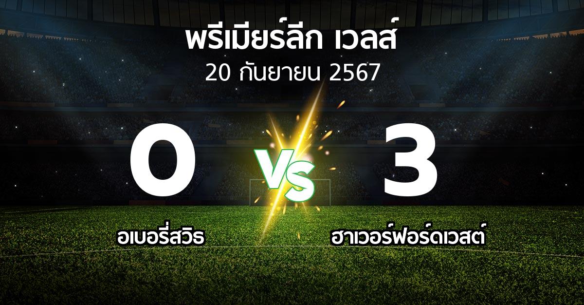 ผลบอล : อเบอรี่สวิธ vs ฮาเวอร์ฟอร์ดเวสต์ (พรีเมียร์ลีก-เวลส์ 2024-2025)